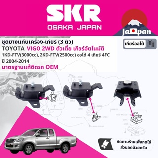 [SKR Japan] ยาง แท่นเครื่อง แท่นเกียร์ Toyota Hilux Vigo ดีเซล 2WD AT เกียร์ออโต้ ตัวเตี้ย ปี 2004-2014 TO039+TO169