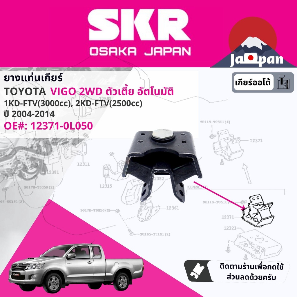 skr-japan-ยาง-แท่นเครื่อง-แท่นเกียร์-toyota-hilux-vigo-ดีเซล-2wd-at-เกียร์ออโต้-ตัวเตี้ย-ปี-2004-2014-to039-to169