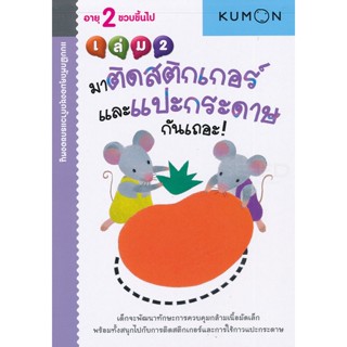 Bundanjai (หนังสือ) แบบฝึกหัดคุมองชุดก้าวแรกของหนู มาติดสติกเกอร์และแปะกระดาษกันเถอะ! เล่ม 2