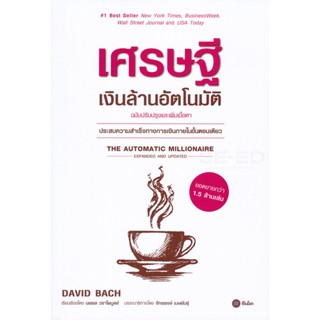 (Arnplern) : หนังสือ เศรษฐีเงินล้านอัตโนมัติ (ฉบับปรับปรุงและเพิ่มเนื้อหา)