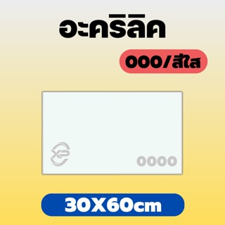 AJ อะคริลิคใส/0000 ขนาด 30X60cm หนา 2 มิล,2.5 มิล,3 มิล,4 มิล,5 มิล,6 มิล,8 มิล,10 มิล