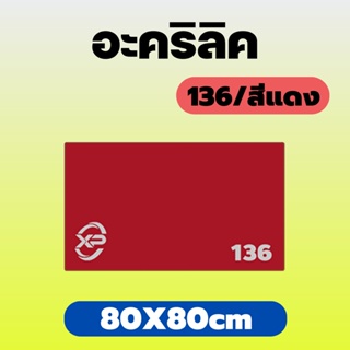 AJ อะคริลิคแดง/136 ขนาด 80X80cm มีความหนาให้เลือก 2 มิล,2.5 มิล,3 มิล,5 มิล