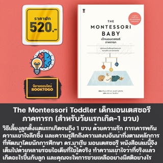 (พร้อมส่ง) The Montessori Toddler เด็กมอนเตสซอรี ซีโมน เดวีส์ จุนนิฟา อูโซดีเค SandClock Books