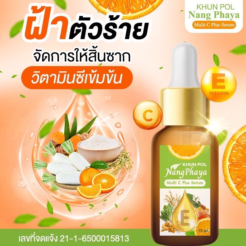 ของแท้-พร้อมส่ง-เซรั่มนางพญา-ขุนพลนางพญา-มัลติ-ซีพลัส-เซรั่ม-บำรุงผิวกระจ่างใส-ต้านอนุมูลอิสระ-ลดฝ้า-กระ-จุดด่างดำ