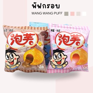 ขนมพัฟอบกรอบ 18 กรัม ขนมสอดไส้ช็อกโกแลต รสนม ขนมอบกรอบ ของนำเข้า คุกกี้ บิสกิต เวเฟอร์