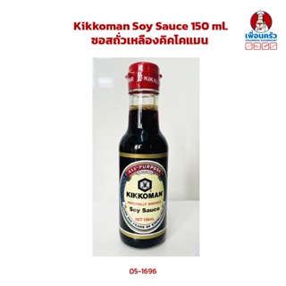 Kikkoman Soy Sauce 150 ml. ซอสถั่วเหลืองคิคโคแมน (05-1696)