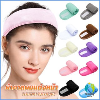 Comfy ผ้าคาดผม ผ้าคาดผมแต่งหน้า ผ้าคาดผมนวดหน้า อาบน้ำ สีพื้น  Headband