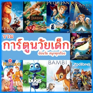 หนัง Bluray บลูเรย์ การ์ตูน ย้อนวัยเด็ก เจ้าชาย ผจญภัย ดิทนีย์ (เสียงไทย/เปลี่ยนภาษาได้) บลูเรย์ หนังใหม่ (เสียง Eng/ไทย