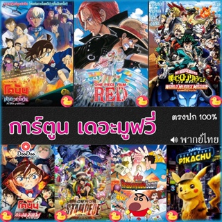 DVD ดีวีดี โคนัน ชินจัง วันพีช onepiece การ์ตูน เดอะมูฟวี่ รวมฮิต (เสียง ไทย/อังกฤษ/จีน/ญี่ปุ่น) หนัง ดีวีดี