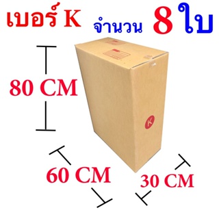 กล่องไปรษณีย์ฝาชน เบอร์ K ขนาด 30 x 60 x 80 CM แพ๊ค 8 ใบ จัดส่งฟรี