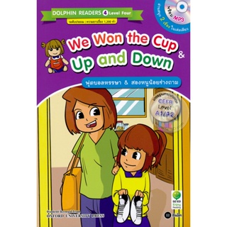 (Arnplern) : หนังสือ We Won the Cup &amp; Up and Down : ฟุตบอลหรรษา &amp; สองหนูน้อยช่างถาม +MP3