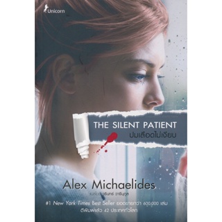 (Arnplern) : หนังสือ ปมเลือดไม่เงียบ : The Silent Patient