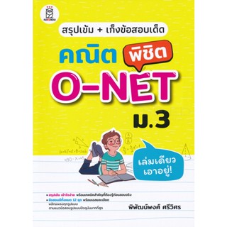 (Arnplern) : หนังสือ สรุปเข้ม + เก็งข้อสอบเด็ด คณิตพิชิต O-NET ม.3