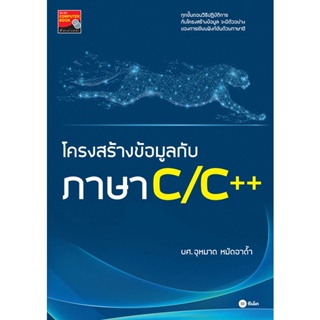 (Arnplern) : หนังสือ โครงสร้างข้อมูลกับภาษา C/C++