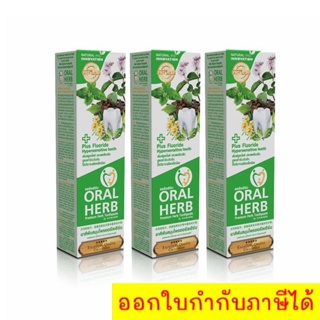 Oral Herb ยาสีฟันสมุนไพรออรัลเฮิร์บ 30 กรัม แพ็ค 2 แถม 1 หลอดฟรี มูลค่า 59 บาท เน้นประหยัด🔥