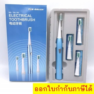 1 ชุดแปรงสีฟันไฟฟ้า Tek-Brush (พร้อมหัวเปลี่ยน 3 หัว) ส่งฟรี