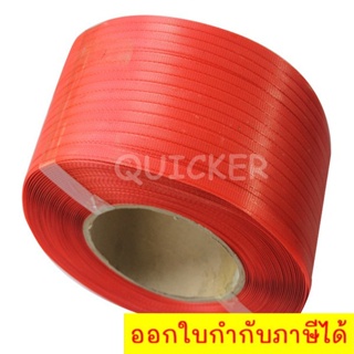 สายรัดเครื่อง สายรัดพลาสติก 12 mm เกรด A Polypropylene Strapping 7.5 กก. (สีแดง) ส่งฟรี