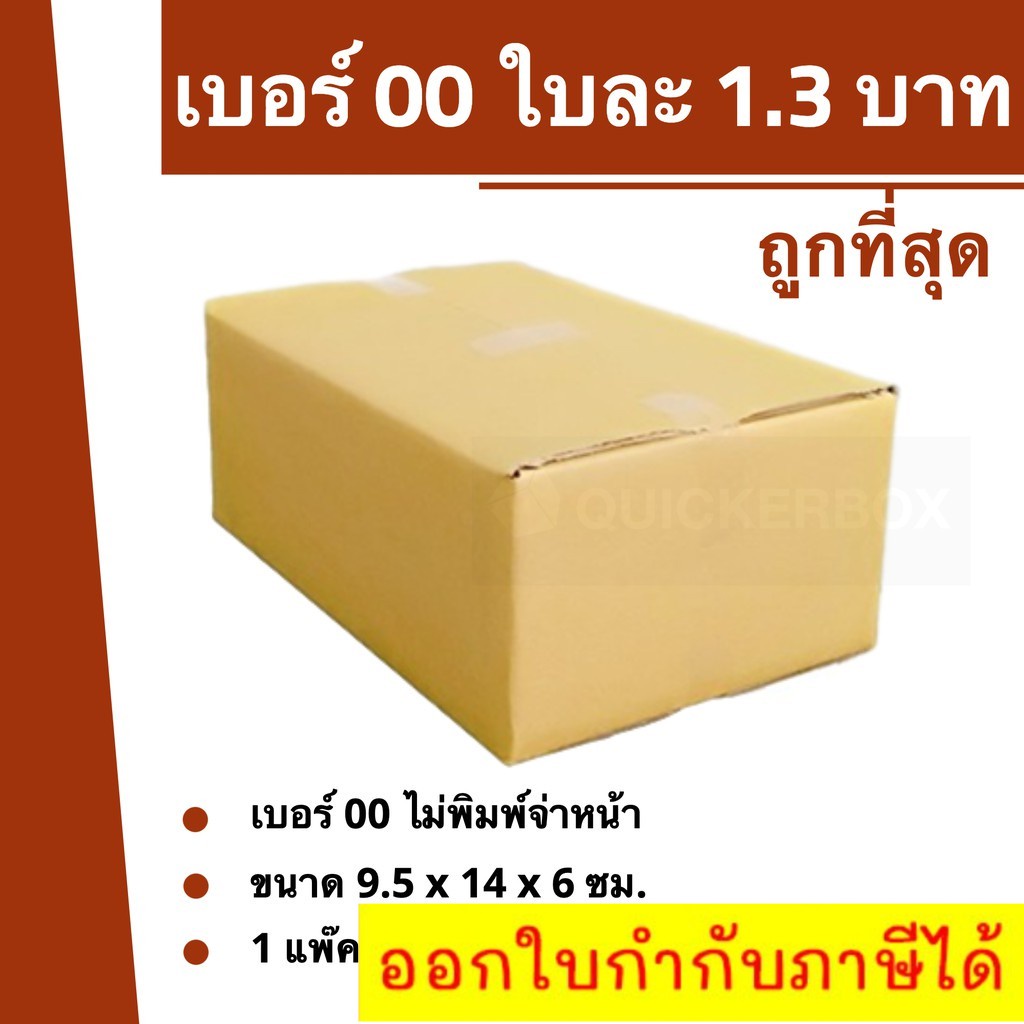 การันตีถูกที่สุด-กล่องไปรษณีย์เบอร์-00-ใบละ-1-3-บาท-20-ใบ-26-บาท-ส่งฟรีทั่วประเทศ