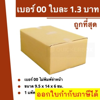 การันตีถูกที่สุด กล่องไปรษณีย์เบอร์ 00 ใบละ 1.3 บาท (20 ใบ 26 บาท) ส่งฟรีทั่วประเทศ