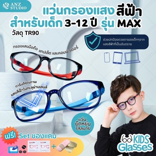 แว่นกรองแสงสีฟ้าเด็ก 3-12 ปี ทดสอบเลนส์ Blueblock Light 98% รุ่น MAX แว่นตาเด็ก แว่นถนอมสายตาสำหรับเด็ก ขาแว่นยืดหยุ่น