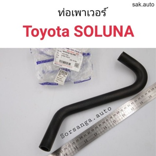 ท่อเพาเวอร์ Toyota Soluna SA BTS