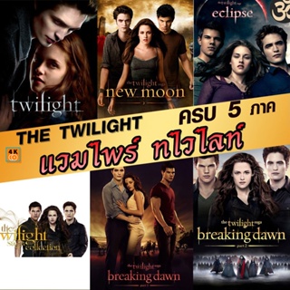 หนัง Bluray ออก ใหม่ หนังBluray แวมไพร์ ทไวไลท์ ภาค1-5 Vampire Twilight 1-5 (พากษ์ไทย/อังกฤษ/ซับ ไทย) (เสียง ไทย/อังกฤษ