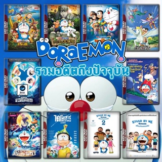 แผ่นดีวีดี หนังใหม่ Doraemon The Movie รวมอดีตถึงปัจจุบัน Set 2 DVD Master เสียงไทย (เสียงแต่ละตอนดูในรายละเอียด) ดีวีดี