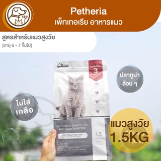 Petheria เพ็ทเทอเรีย แมวสูงวัย สูตร Youthful 1.5Kg
