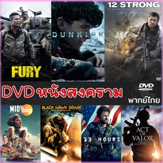 แผ่น DVD หนังใหม่ DVD หนังสงคราม แอคชั่น ดีวีดี (เสียงไทย/อังกฤษ/มีซับ ไทย) หนังdvd หนังดีวีดี มาสเตอร์ (เสียง ไทย/อังกฤ