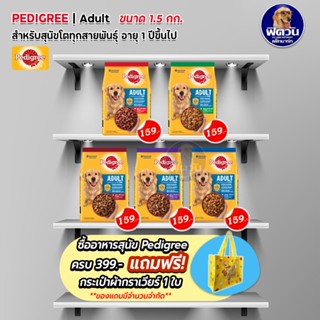 อาหารเม็ดสุนัขพันธุ์กลาง-ใหญ่ Pedigree ขนาด 1.5 กิโลกรัม