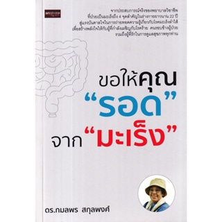 Bundanjai (หนังสือ) ขอให้คุณ รอด จาก มะเร็ง