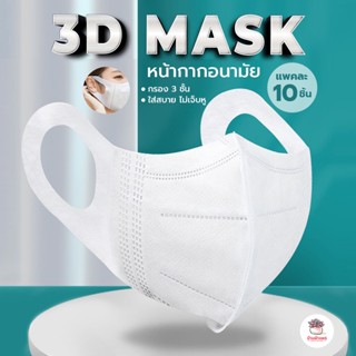 ( แพค 10 ชิ้น ) หน้ากากอนามัย หน้ากากผู้ใหญ่ หน้ากาก 3D กรอง 3 ชั้น ใส่สบาย ไม่เจ็บหู