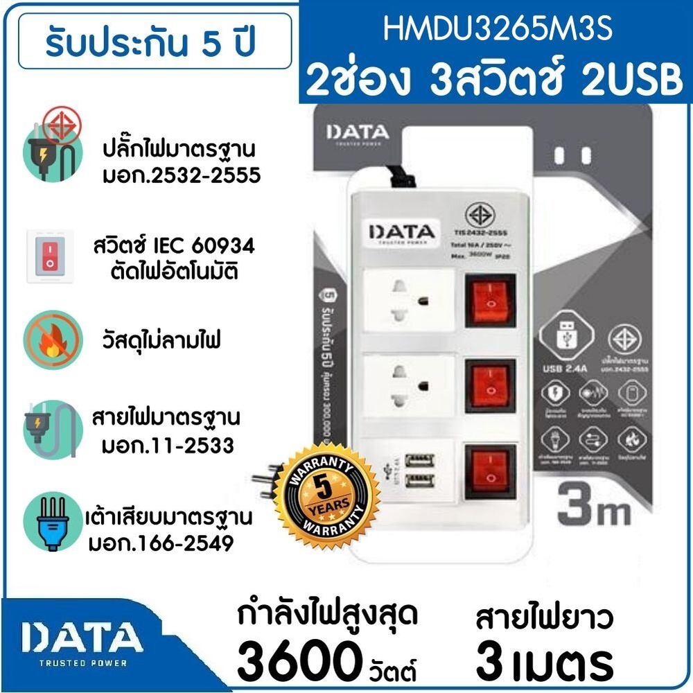DATA รางปลั๊กไฟ 2 ช่อง 3 สวิทช์ 2 USB , 16A 3600W 3M รุ่น HMDU3265 ...