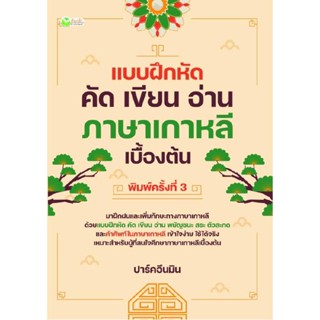 B2S หนังสือ แบบฝึกหัด คัด เขียน อ่าน ภาษาเกาหลีเบื้องต้น พิมพ์ครั้งที่ 3