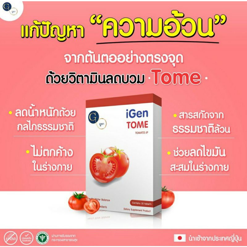 วิตามินโทเมะ-igentome-พร้อมส่ง-วิตามินลดบวมลดน้ำหนักของแท้