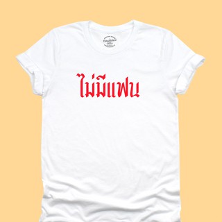 UIเสื้อยืดลาย ไม่มีแฟน เสื้อยืดคนโสด เสื้อยืดตลกๆ มีหลายสี ไซส์ S - 2XL