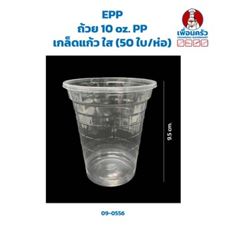 ถ้วย 10 oz. PP เกล็ดแก้ว ใส (50 ใบ/ห่อ) (EPP) (09-0556)