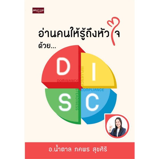 หนังสือ-อ่านคนให้รู้ถึงหัวใจ-ด้วย-disc-ผู้เขียน-น้ำตาล-ภคพร-สุขศิริ