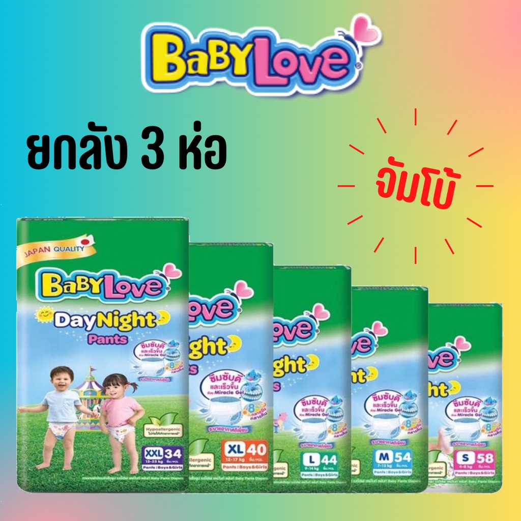 ผ้าอ้อม-แพมเพิส-babylove-jumbo-เบบี้เลิฟ-จัมโบ้-ห่อx3-ขายยกลัง-แพมเพิสผ้าอ้อมสำเร็จรูป