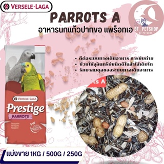 Prestige Parrot A แพรอทเอ อาหารนกแก้วขนาดกลาง-ใหญ่ (แบ่งขาย 500G/ 1KG)