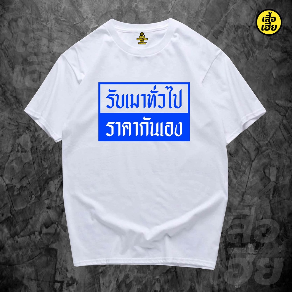 hot-tshirts-เสื้อ-รับเมาทั่วไป-ราคากันเอง-ล้อเลียน-cotton-100-มีสองสี2022