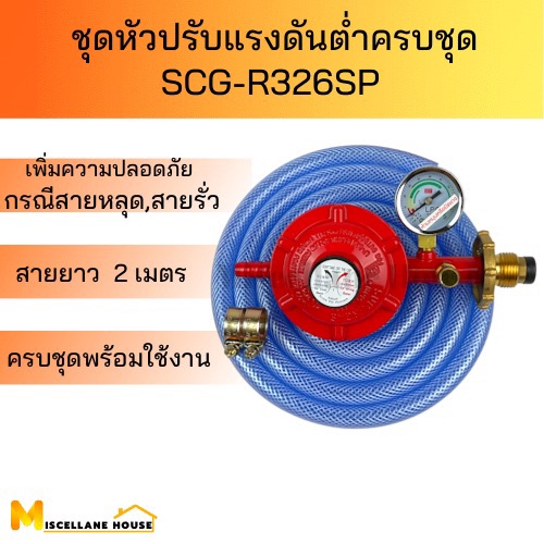 (ชุดหัวปรับแรงดันต่ำ SCG-R326SP ครบชุด) หัวปรับเตาแก๊ส หัวปรับแก๊สแรง ...