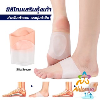 Ahlanya ซิลิโคนเสริมอุ้งเท้า ปลอกพยุงอุ้งเท้า ซิลิโคนนิ้ม ยืด Arch insole insole