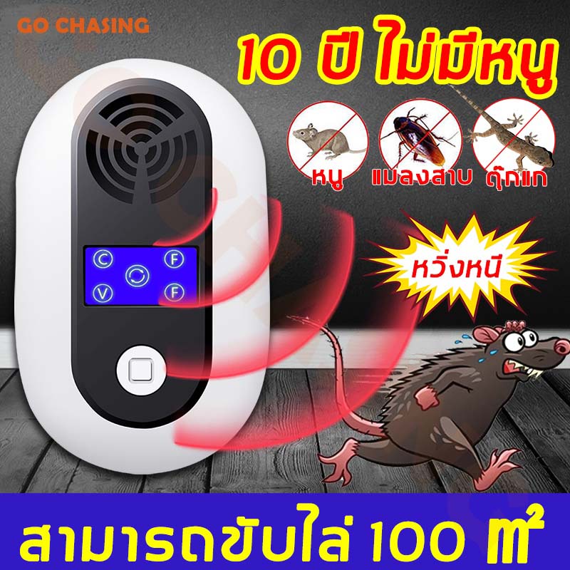 10ปีไม่มีหนู-ที่ไล่หนูไฟฟ้า-ไล่หนูด้วยอัลตราโซนิก-สามารถขับไล่-แมลงสาบ-ยุง-แมลงวัน-ตุ๊กแก-ค้างคาว-เครื่องไล่หนู