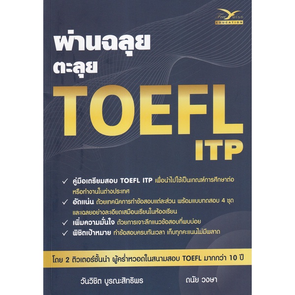 bundanjai-หนังสือคู่มือเรียนสอบ-ผ่านฉลุย-ตะลุย-toefl-itp