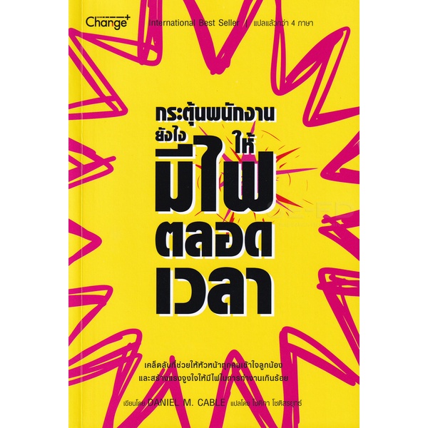 bundanjai-หนังสือพัฒนาตนเอง-กระตุ้นพนักงานยังไงให้มีไฟตลอดเวลา