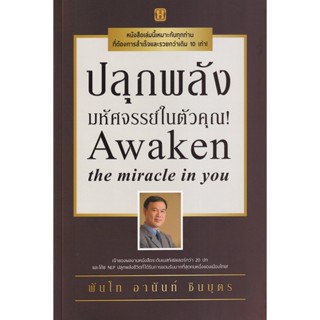 Bundanjai (หนังสือพัฒนาตนเอง) ปลุกพลังมหัศจรรย์ในตัวคุณ!