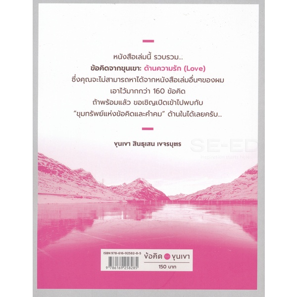 bundanjai-หนังสือพัฒนาตนเอง-ข้อคิดจากขุนเขา-love
