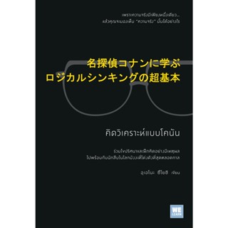 Bundanjai (หนังสือพัฒนาตนเอง) คิดวิเคราะห์แบบโคนัน