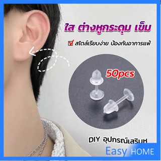 แป้นต่างหูพลาสติก ป้องกันการแพ้ หรือ DIY ต่างหู สีใส มี 25 คู่